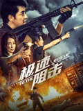 极速阻击海报