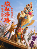 《好像也没那么热血沸腾》纪录片海报